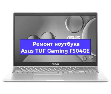 Замена материнской платы на ноутбуке Asus TUF Gaming F504GE в Красноярске